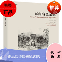 故园画忆系列:东南名邑余姚 张钟绘画;徐泉华撰文 学苑出版社 浙江省余姚市 余姚历史悠久97875