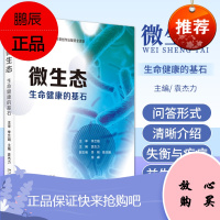 微生态 生命健康的基石 袁杰力 主编 益生菌应用知识 人体的微生态系统 微生态失衡与口腔疾病 北京