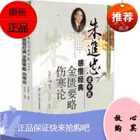 正版 朱进忠老中医50年临床治验系列丛书--朱进忠老中医感悟经典 金匮要略 伤寒论 医学书 9