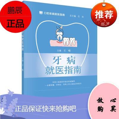 牙病就医指南 主要内容括牙齿的结构与疾病常识 牙齿的发生与发育 牙齿的结构 牙病的种类与诊治科室等