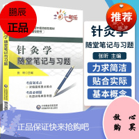 针灸学随堂笔记与习题 张昕 主编 全国高等中医药院校教材配套辅导用书 针灸学 教材 中国医药科技出