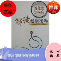 z正版 看化验知疾病解读健康密码 医学卫生 于秀辰 中国中医药