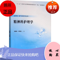 精神科护理学 十三五 全国卫生高等职业教育 双元 规划教材 褚梅林 井霖源 主编 97875659