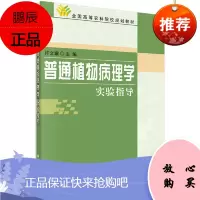 普通植物病理学实验指导 可作为独立开设普通植物病理学实验课的教材 大学教材 许文耀主编 97870