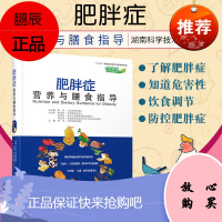 中国慢病营养与膳食指导丛书 肥胖症营养与膳食指导 陈伟 主编 解密医学营养减肥的真相 湖南科学技术
