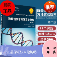 酵母遗传学方法实验指南 霍克克 主译 有丝分裂重组和随机孢子分析 酵母的高效转化 酵母DNA分离