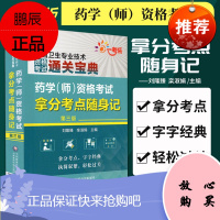 药学师 资格考试拿分考点随身记 第三版 刘隆臻 栾淑娟 主编 病理生物学 药物分析 药剂学 中国医