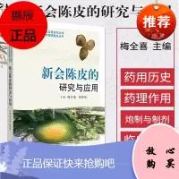 新会陈皮的研究与应用 名贵道地中药材研究与应用系列丛书 梅全喜 杨得坡 陈皮药用历史 陈皮生药学化