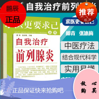 自我治疗前列腺炎 求医更要求己 求医更要求己丛书 柳青 张冰梅 主编 中国中医药出版社 9787