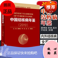 中国结核病年鉴 2019 是中华医学会结核病学分会的年会用书 唐神结 李亮 高文 许绍发主编 97