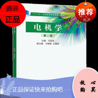 电机学 第2版 电机的基本理论与基本分析方法书籍 电气工程中常用变压器同步电机异步电机直流电机的基