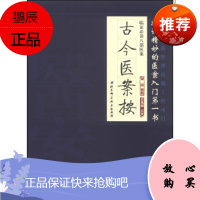 ZJ正版 古今医案按-临证八部医案-贰 俞震 新华书店书籍图书 医学 中国医学 北京科技 9
