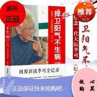 Z 正版 捍卫阳气不生病-纪念一代大医李可-(纪念版) 田原 9787506761659 中国