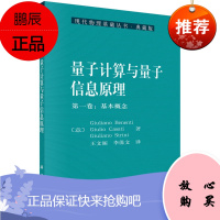 量子计算与量子信息原理 卷 基本概念 王文阁 李保文 著 科学与自然 物理学 科学出版社