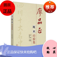 ZJ正版 廖品正眼科经验集 李翔新华书店书籍图书 医学 其他临床医学 眼科学