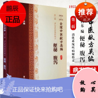 全国中医献方类编 第二辑 消化系统疾病秘验方 便秘 腹泻 痢疾 急性肠胃炎 腹膜炎 腹痛 李占东著