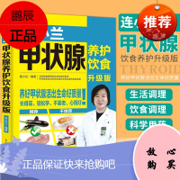 9787518421107 连小兰甲状腺养护饮食:升级版 中国轻工业出版社 甲状腺结节饮食甲亢甲状