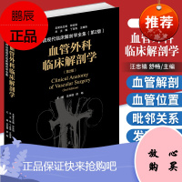 血管外科临床解剖学 第2版 数字解剖学 影像解剖学 临床解剖学 临床书籍 汪忠镐 舒畅编著 978