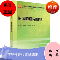 临床肿瘤内科学 临床肿瘤学专业系列教材 内科学 肿瘤学 医学教材 茅国新 徐小红 周勤 主编 97