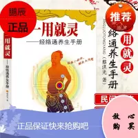 一用就灵 经络通养生手册 经络小动作 解决大问题  经络是人体交通图 像城市的交通图一样 蔡