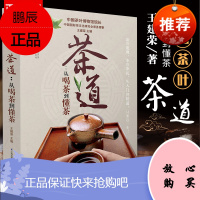 正版 茶道-从喝茶到懂茶 彩图版 王建荣中国茶道入门图书籍 茶艺茶史茶经茶道教你看懂茶汤 养生花草