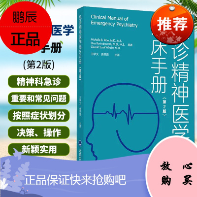 急诊精神医学临床手册 第2版 9787565922152 北京大学医学出版社 急诊精神医学的探讨