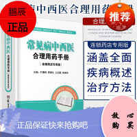 常见病中西医合理用药手册 连锁药店专用版 连锁药店 店员 执业药师 常见病 中西医结合 合理用药