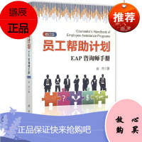 员工帮助计划 EAP咨询师手册修订版 可以作为心理系社工系商学院管理学院等院系本科生研究生的eap