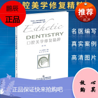 Z正版 口腔美学修复精粹(第1卷) 书籍 口腔美学 口腔修复临床 正版 辽宁科学技术出版社97