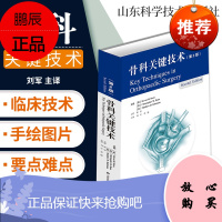 骨科关键技术 第二版 医学类书籍 骨科学书籍 骨科临床手术操作技术书籍 外科学 刘军 主译 山东科