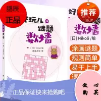 数墙 好玩儿的谜题 日 Nikoli 编 数独无双译 译 语言文字 涂画类谜题 逻辑推理 解题技巧