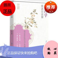 z正版 中药学歌诀白话解 胡素敏 新华书店书籍图书 医学 药学 中药