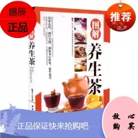 正版 图解养生茶 ping装 宋全林编著 9787515213996 中医古籍出版社