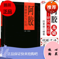 正版 阿胶基础研究与应用 田景振 主编 中医养生生活 阿胶中药加工 炮制 药效研究 阿胶膏方