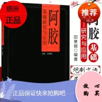 正版 阿胶基础研究与应用 田景振 主编 中医养生生活 阿胶中药加工 炮制 药效研究 阿胶膏方