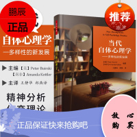 万千心理 当代自体心理学 多样性的新发展 自体心理学依恋理论 王静华 郑燕译 译 中国轻工业出版社