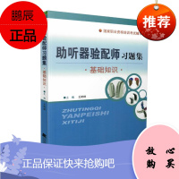 S正版 职业资格基础知识考试 辅助听器验配师习题集 王树峰 主编 9787559102171 辽宁