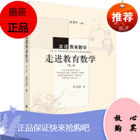 走进教育数学 第二版 数学教材书籍 教育数学探讨书籍 中学数学教师参考阅读书籍 中学数学研究书籍