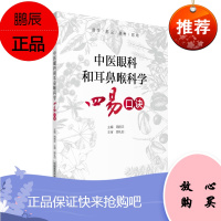 中医眼科和耳鼻喉科学四易口诀 配合教材编写 眼的解剖及生理功能眼科诊法耳科常见病症咽喉脓肿 周宿志