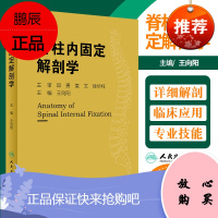 脊柱内固定解剖学 解刨学 骨科 临床参考书 实用性强 本书适合具备良好的解剖学基础及生物力学知识读