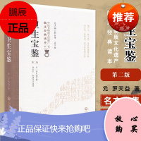 卫生宝鉴 第二版 中医非物质文化遗产临床经典读本辑 古方名实辩 汗多亡阴 元 罗天益著 9