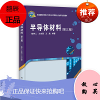 半导体材料 第三版第3版 规划教材 杨树人 王宗昌 等编著 2013年2月出版 平装 9787