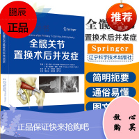 全髋关节置换术后并发症 外科学 实用外科学 骨科医学书籍 骨科手术入路 实用骨科学 外科 辽宁科学