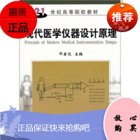 现代医学仪器设计原理 现代医学仪器设计的基本理论和基本原理 医学仪器的基本思路和方法 邓亲恺主编