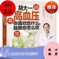 胡大一高血压 你喜欢吃什么就教你怎么吃 高血压饮食书 高血压中医食养方 家庭医保健三高调养食谱一本