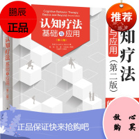 正版 认知疗法基础与应用 第二版2版 贝克著 心理咨询治疗书 心理学书籍 认知疗法经典教材心理