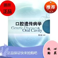 口腔遗传病学 医学遗传学基本理论口腔遗传性疾病临床诊断鉴别诊断常见口腔遗传性疾病 段小红编著 97