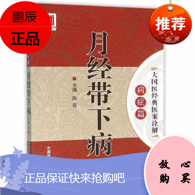 正版月经带下病 大国医经典医案诠解 病症篇 陈蓉 书籍 全新正版上架 中国医药科技出版社