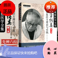 正版新品 经方传真(第三版)——胡希恕经方理论与实践(胡希恕医学全集)冯世纶 张长恩 978751