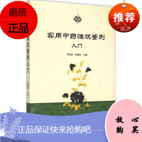 Z正版 实用中药性状鉴别入门 李喜香,刘效栓新华书店书籍图书 医学 中国医学 9787515